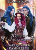 Ювелир Лазурных драконов или Загадочный Камнегрыз СИ