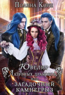 Ювелир Лазурных драконов или Загадочный Камнегрыз