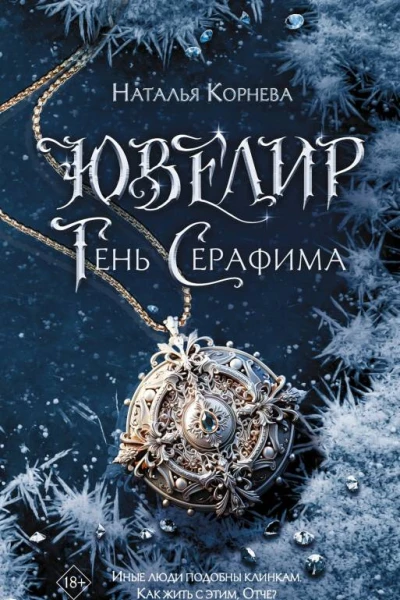 Ювелир Тень Серафима  Наталья Корнева