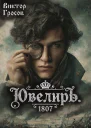 Ювелиръ 1807