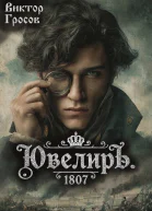Ювелиръ 1807