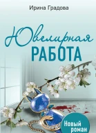Ювелирная работа