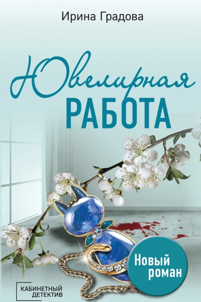 Ювелирная работа