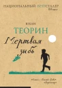 Юхан Теорин Мертвая зыбь