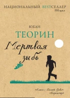 Юхан Теорин Мертвая зыбь