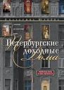 Юхнёва Екатерина Петербургские доходные дома Очерки из истории быта