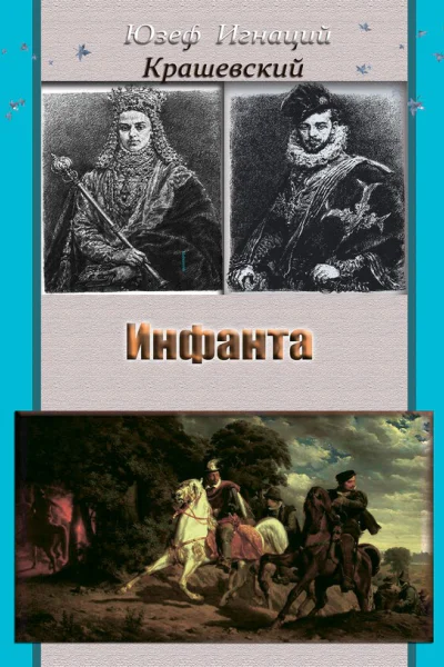 Юзеф Игнаций Крашевский Инфанта Анна Ягеллонка  историческии роман