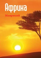 Южная Африка Маврикий