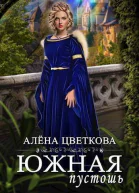 Южная пустошь 4 СИ