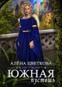Южная пустошь  6 СИ