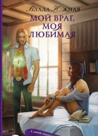 Южная Влада Мой враг моя любимая  роман