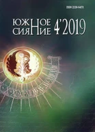 Южное сияние  2019   4 32