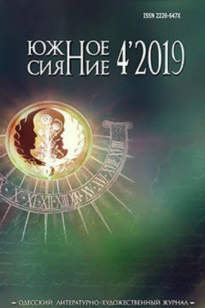 Южное сияние  2019   4 32