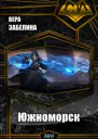 Южноморск