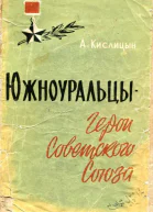 Южноуральцы  Герои Советского Союза Очерки