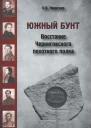 Южный бунт Восстание Черниговского пехотного полка