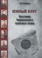 Южный бунт Восстание Черниговского пехотного полка