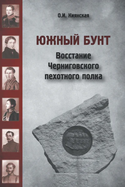 Южный бунт Восстание Черниговского пехотного полка