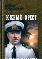 Южный крест