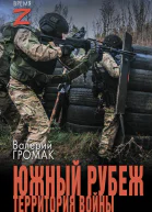 Южный рубеж Территория войны