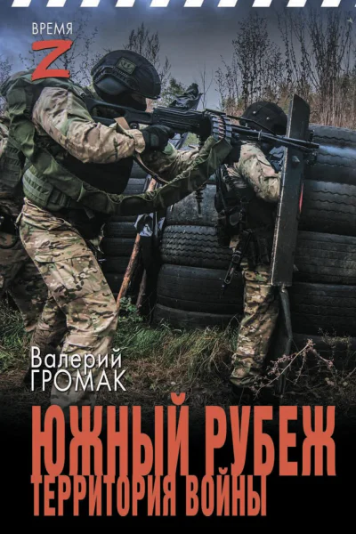 Южный рубеж Территория войны