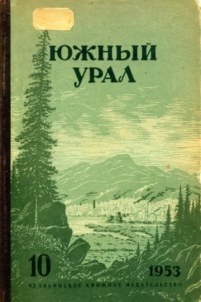 Южный Урал  10 Литературнохудожественный альманах
