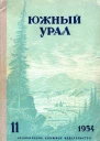 Южный Урал  11 Литературнохудожественный альманах