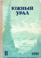 Южный Урал  11 Литературнохудожественный альманах