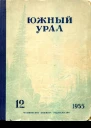 Южный Урал  12 Литературнохудожественный альманах