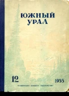 Южный Урал  12 Литературнохудожественный альманах