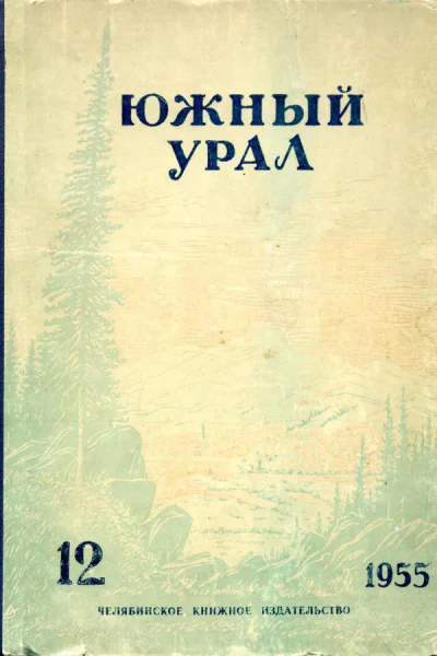Южный Урал  12 Литературнохудожественный альманах