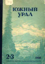 Южный Урал Литературнохудожественный альманах