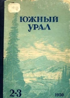 Южный Урал Литературнохудожественный альманах