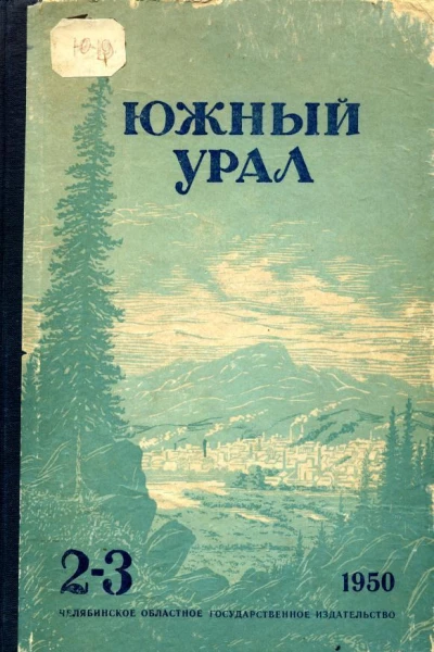 Южный Урал Литературнохудожественный альманах