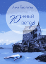 Южный ветер  Анна ЧижЛиташ