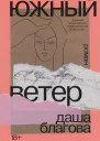 Южный Ветер