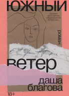Южный Ветер