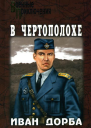 ИВ Дорба В чертополохе