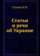 ИВ Сталин Статьи и речи об Украине сборник Подг Попов НН