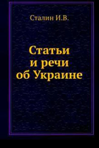 ИВ Сталин Статьи и речи об Украине сборник Подг Попов НН