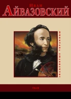 Иван Айвазовский