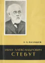 Иван Александрович Стебут 18331923