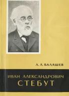 Иван Александрович Стебут 18331923