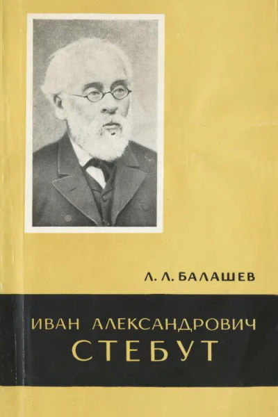 Иван Александрович Стебут 18331923