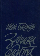 Иван Багмут  Записки солдата