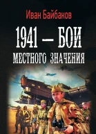 Иван Байбаков Малой кровью на своей территории 1941  Бои местного значения