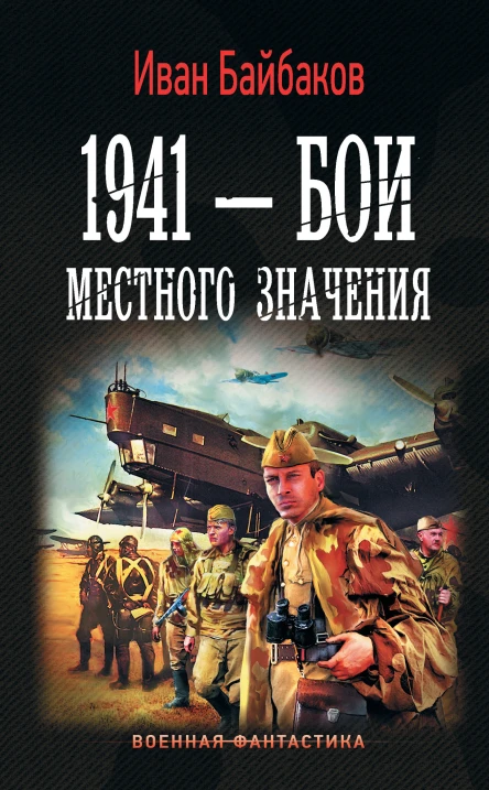 Иван Байбаков Малой кровью на своей территории 1941  Бои местного значения