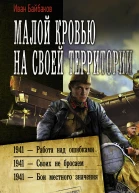 Иван Байбаков Малой кровью на своей территории 1941  Работа над ошибками 1941  Своих не бросаем 1941  Бои местного значения сборник