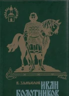 Иван Болотников Книга третья Огнем и мечом