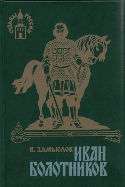 Иван Болотников Книга третья Огнем и мечом